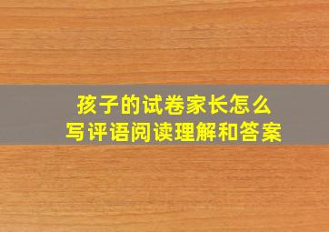 孩子的试卷家长怎么写评语阅读理解和答案