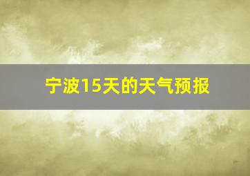 宁波15天的天气预报