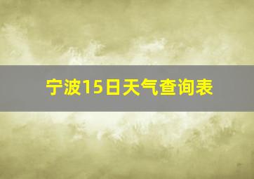 宁波15日天气查询表