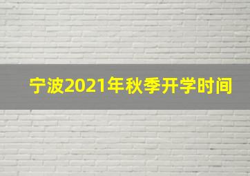 宁波2021年秋季开学时间