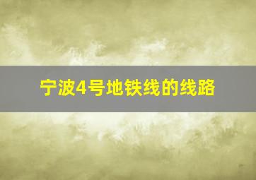 宁波4号地铁线的线路