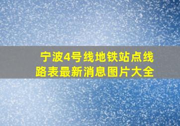 宁波4号线地铁站点线路表最新消息图片大全