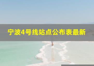 宁波4号线站点公布表最新