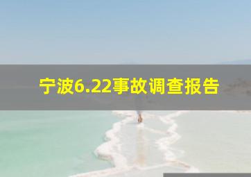 宁波6.22事故调查报告