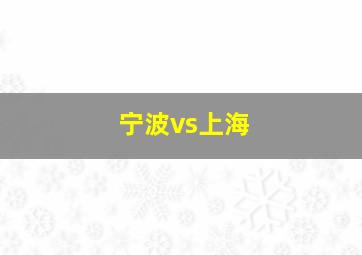 宁波vs上海