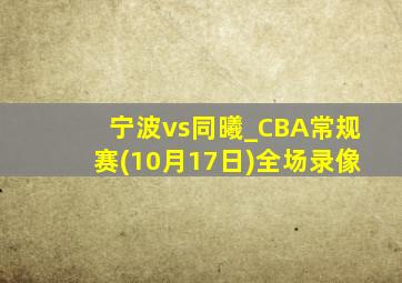 宁波vs同曦_CBA常规赛(10月17日)全场录像