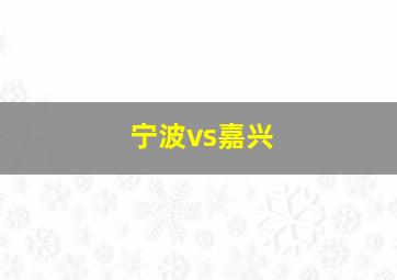 宁波vs嘉兴