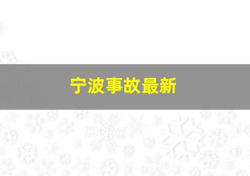 宁波事故最新