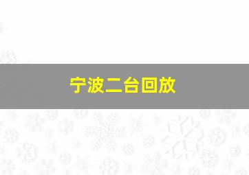 宁波二台回放