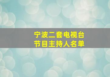 宁波二套电视台节目主持人名单