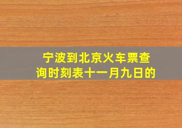 宁波到北京火车票查询时刻表十一月九日的