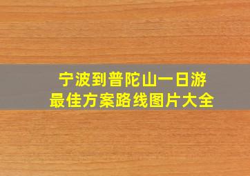 宁波到普陀山一日游最佳方案路线图片大全