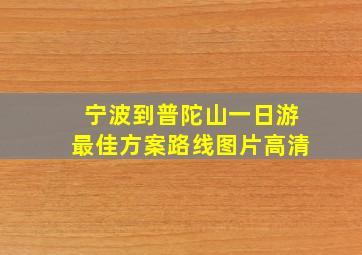 宁波到普陀山一日游最佳方案路线图片高清