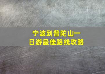 宁波到普陀山一日游最佳路线攻略