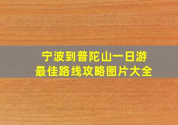 宁波到普陀山一日游最佳路线攻略图片大全