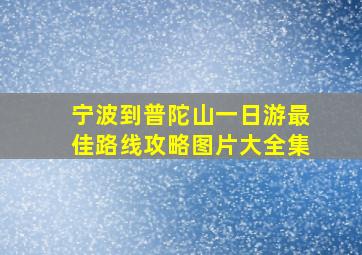 宁波到普陀山一日游最佳路线攻略图片大全集