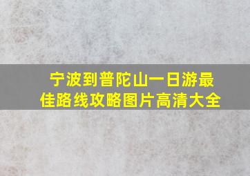 宁波到普陀山一日游最佳路线攻略图片高清大全