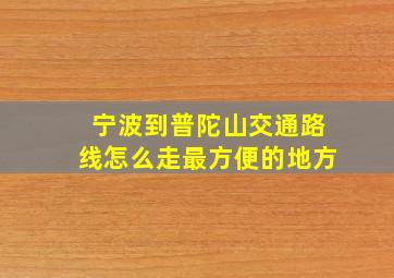 宁波到普陀山交通路线怎么走最方便的地方