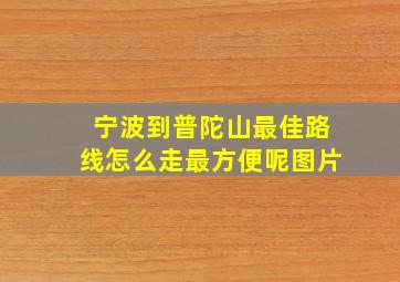 宁波到普陀山最佳路线怎么走最方便呢图片