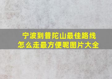 宁波到普陀山最佳路线怎么走最方便呢图片大全