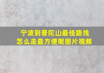 宁波到普陀山最佳路线怎么走最方便呢图片视频