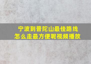 宁波到普陀山最佳路线怎么走最方便呢视频播放