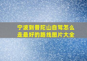 宁波到普陀山自驾怎么走最好的路线图片大全