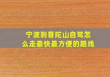 宁波到普陀山自驾怎么走最快最方便的路线