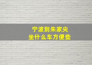 宁波到朱家尖坐什么车方便些