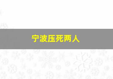 宁波压死两人