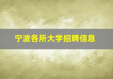 宁波各所大学招聘信息