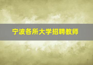 宁波各所大学招聘教师