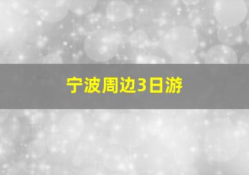 宁波周边3日游