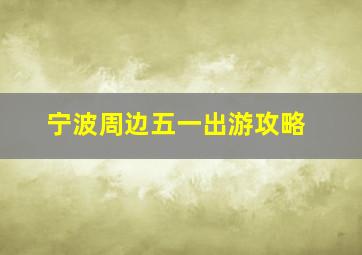 宁波周边五一出游攻略