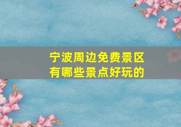 宁波周边免费景区有哪些景点好玩的