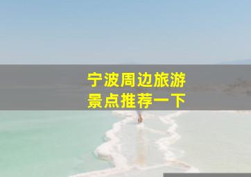 宁波周边旅游景点推荐一下