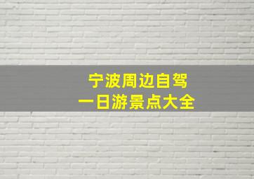 宁波周边自驾一日游景点大全