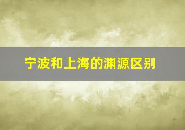 宁波和上海的渊源区别