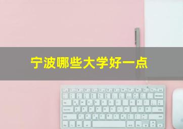 宁波哪些大学好一点