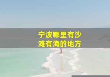 宁波哪里有沙滩有海的地方