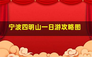 宁波四明山一日游攻略图