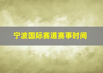 宁波国际赛道赛事时间