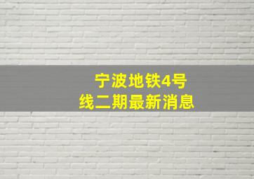 宁波地铁4号线二期最新消息