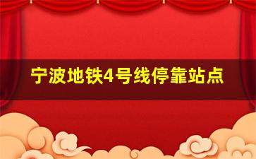 宁波地铁4号线停靠站点