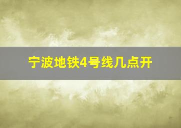 宁波地铁4号线几点开