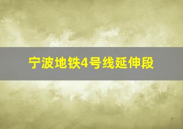 宁波地铁4号线延伸段