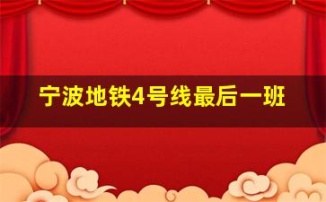 宁波地铁4号线最后一班