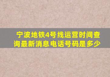 宁波地铁4号线运营时间查询最新消息电话号码是多少