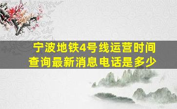 宁波地铁4号线运营时间查询最新消息电话是多少