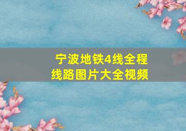 宁波地铁4线全程线路图片大全视频